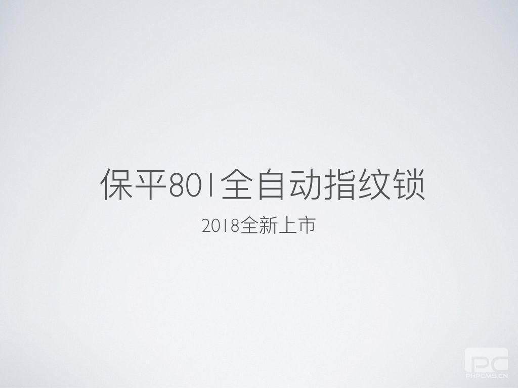 保平801全自动指纹锁